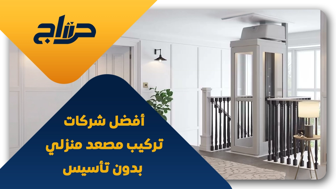 أفضل شركات تركيب مصعد منزلي بدون تأسيس