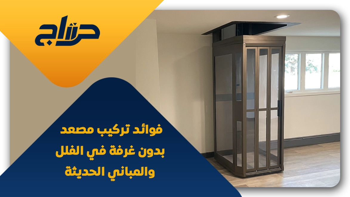 مصعد بدون غرفة علوية