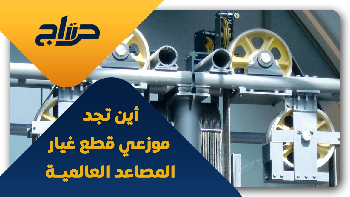اين تباع قطع غيار المصاعد