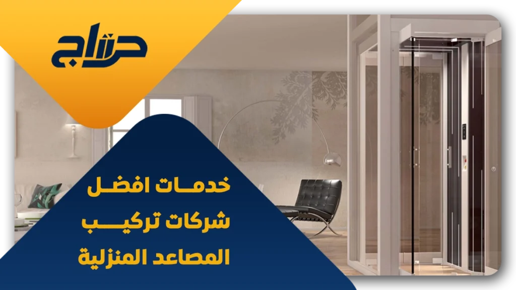 افضل شركات تركيب المصاعد المنزلية
