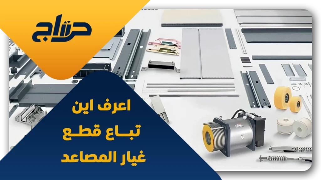 اين تباع قطع غيار المصاعد