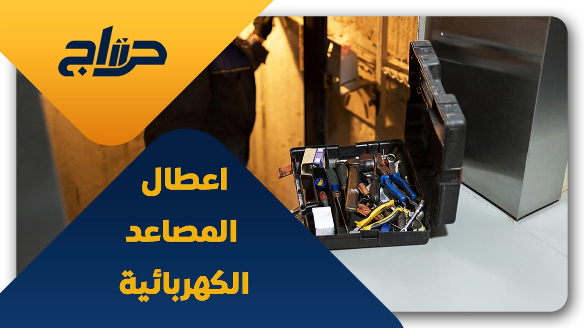 اين تباع قطع غيار المصاعد