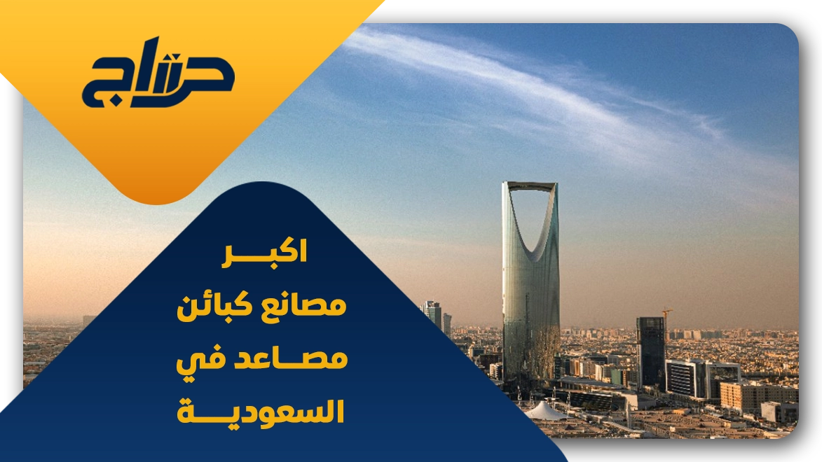 أسعار كبائن المصاعد