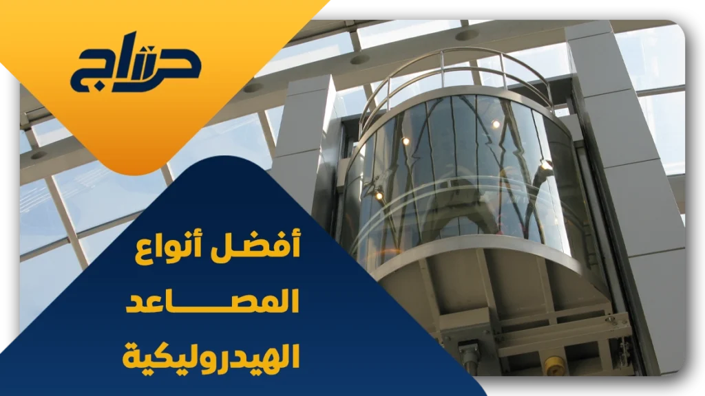 أنواع المصاعد الهيدروليكية
