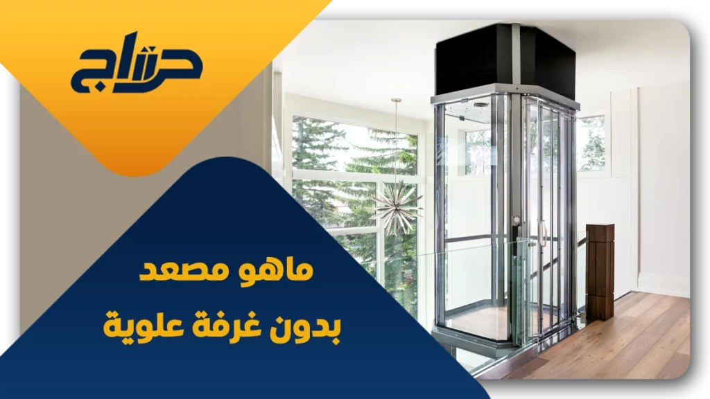 مصعد بدون غرفة علوية