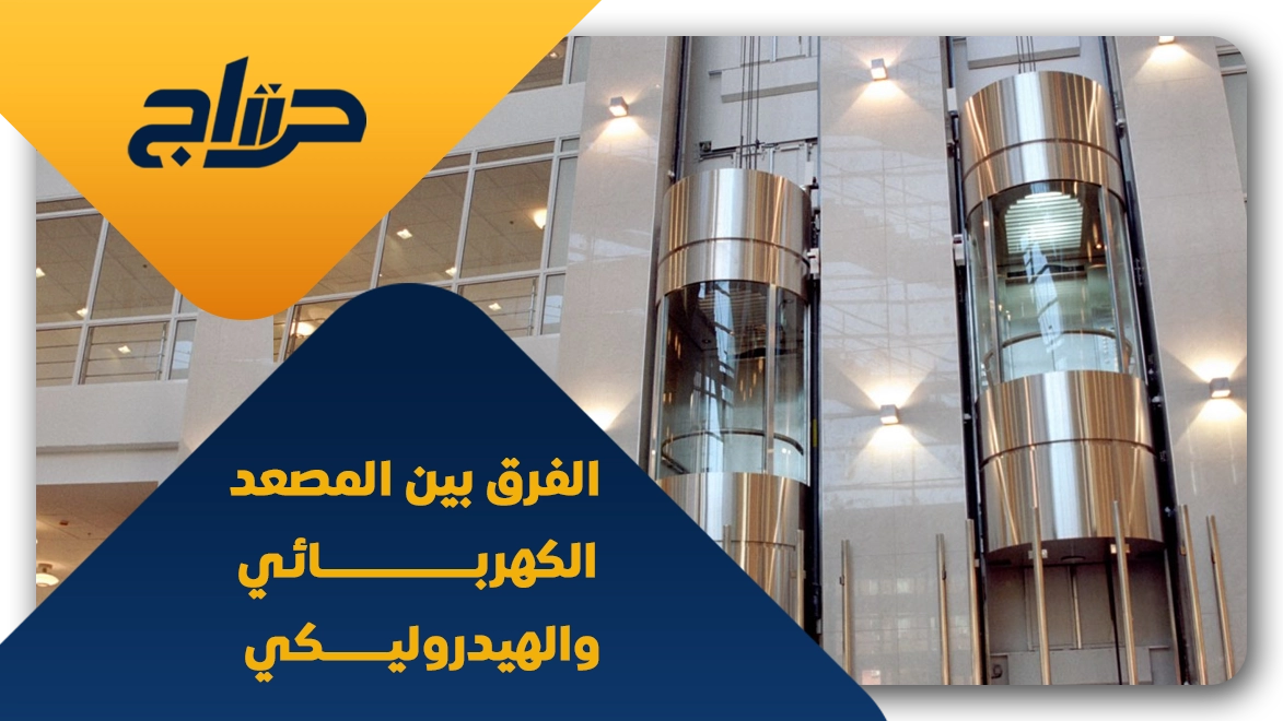 أنواع المصاعد الهيدروليكية