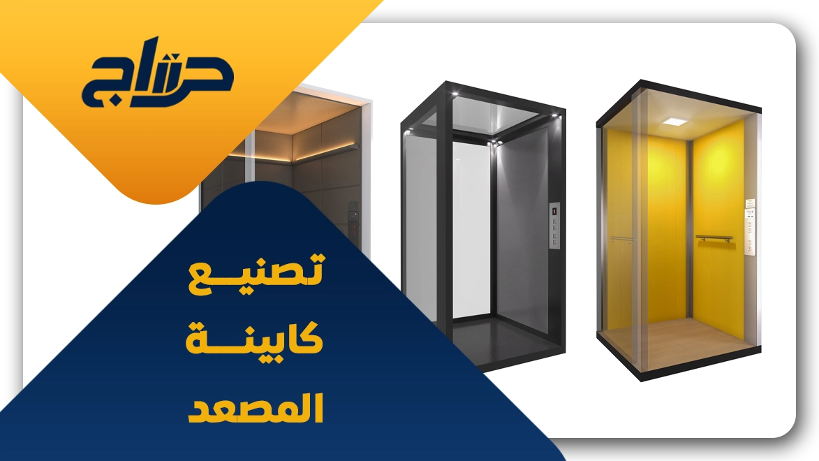 أسعار كبائن المصاعد