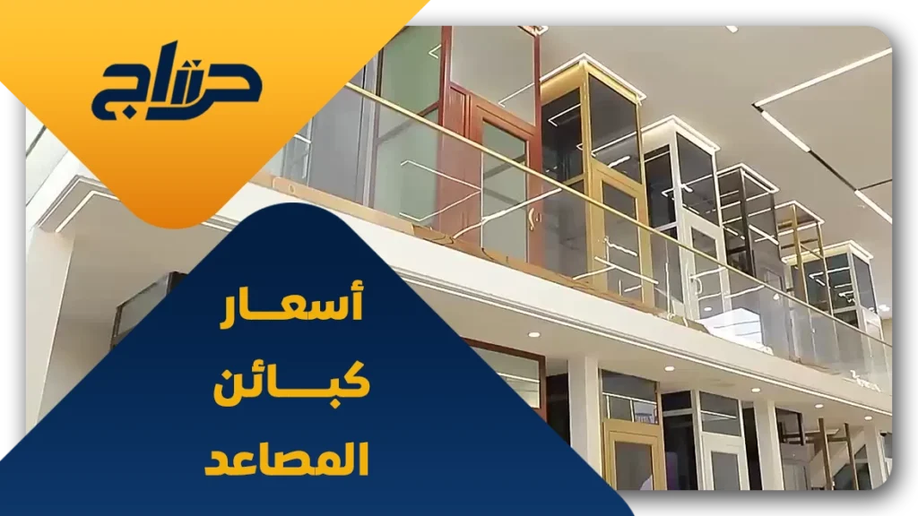 أسعار كبائن المصاعد