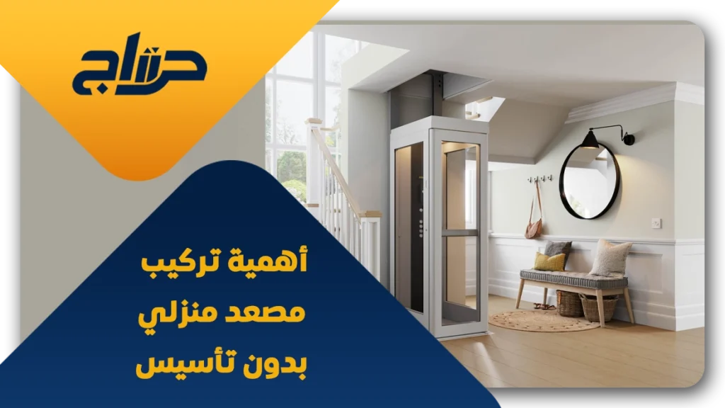 مصعد منزلي بدون تأسيس