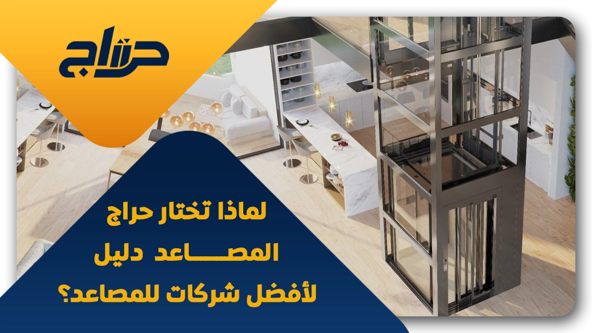افضل شركات تركيب المصاعد المنزلية