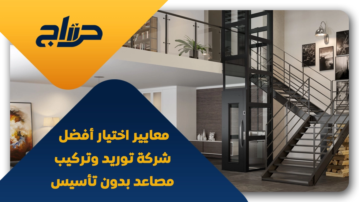 مصعد منزلي بدون تأسيس