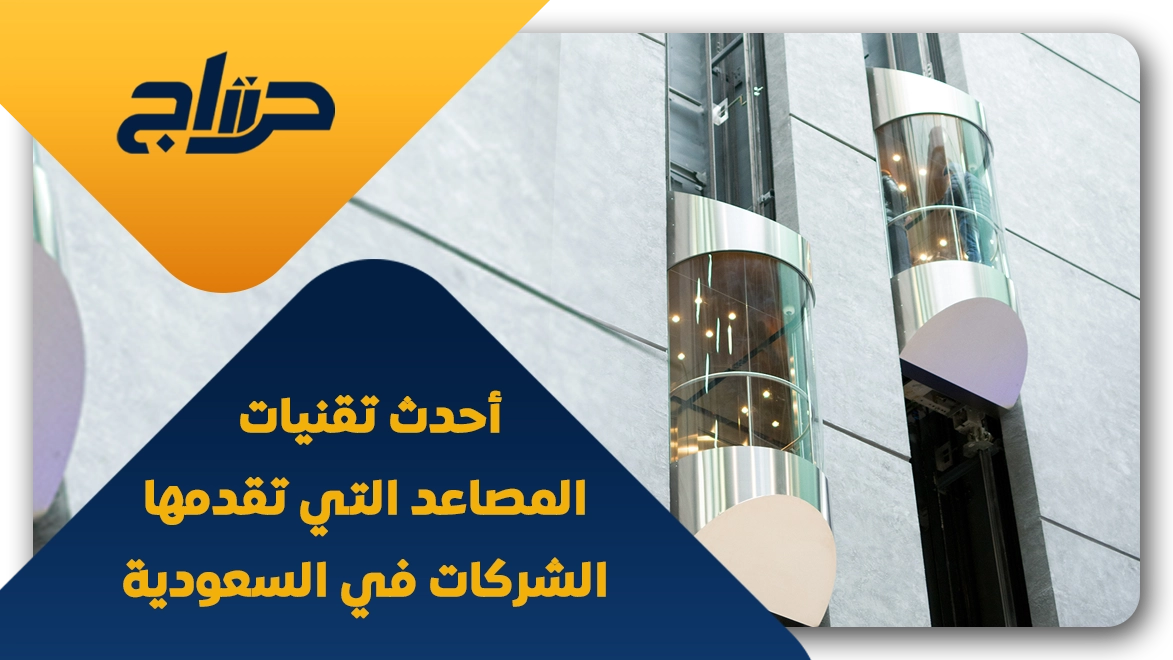 أفضل شركات المصاعد في السعودية