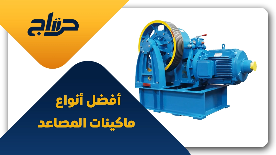 سعر موتور مصعد كهربائي 