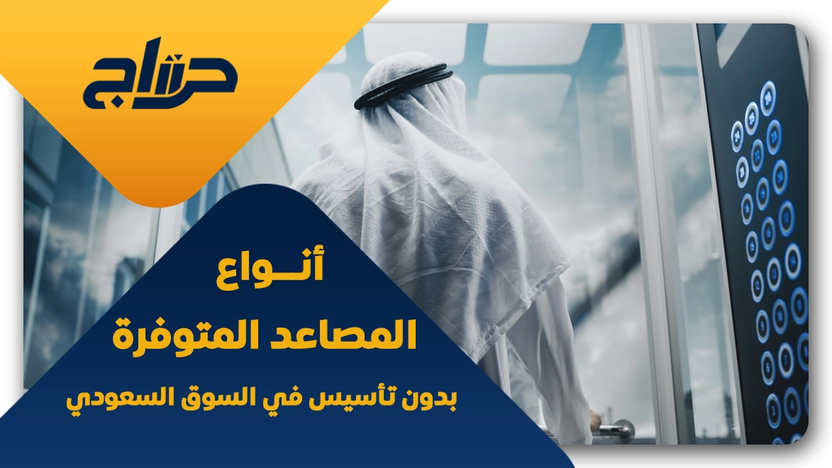 اسعار مصاعد منزلية بدون حفر