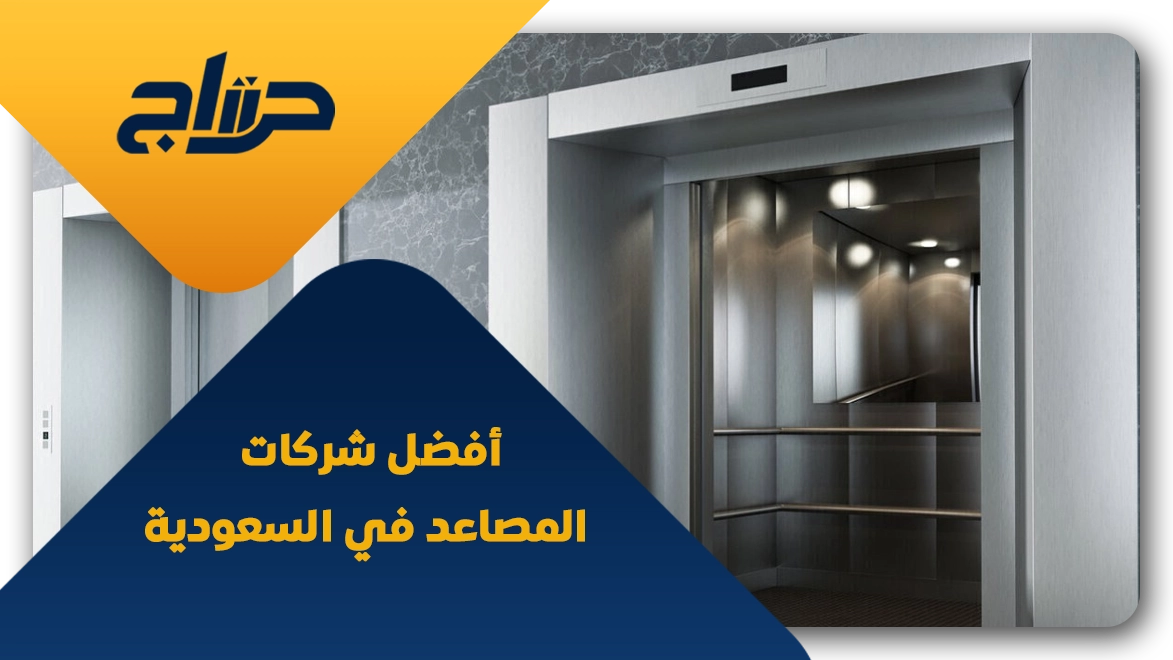أفضل شركات المصاعد في السعودية