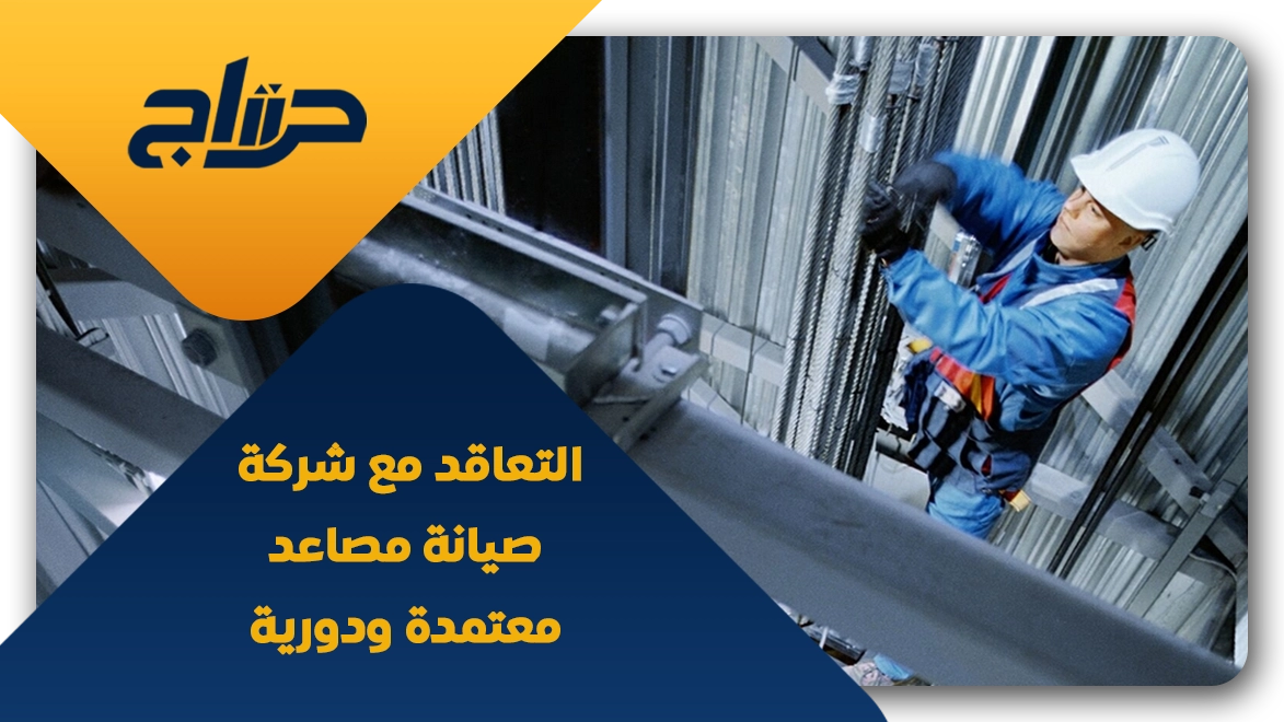 شركة صيانة مصاعد