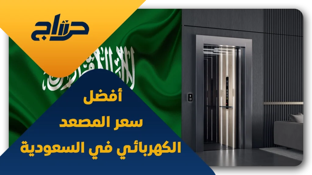 سعر المصعد الكهربائي في السعودية