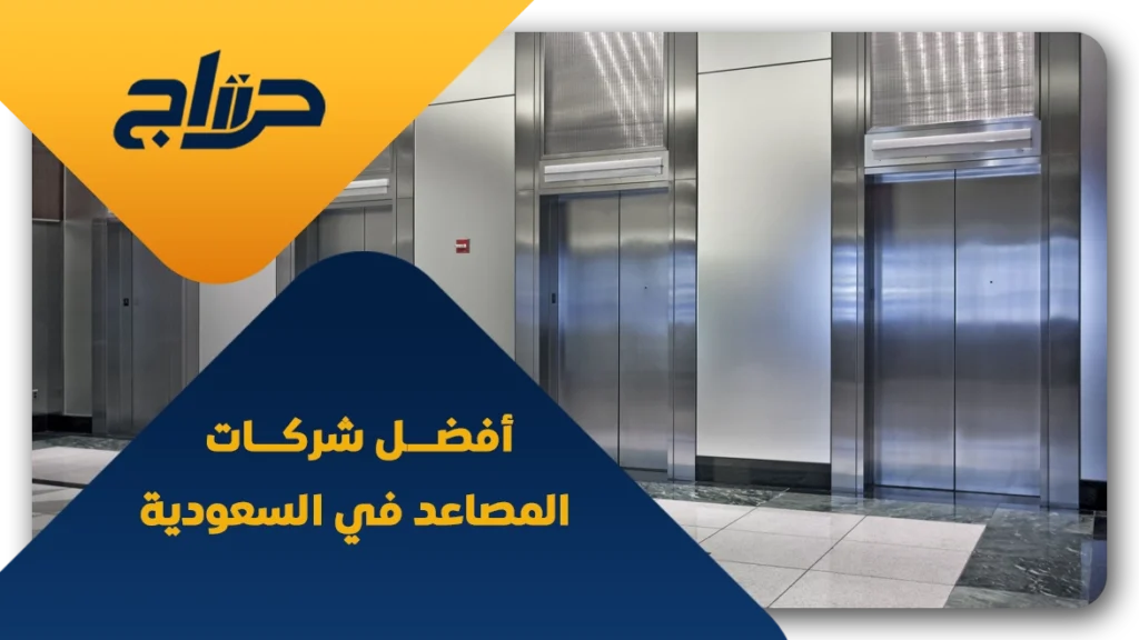 أفضل شركات المصاعد في السعودية