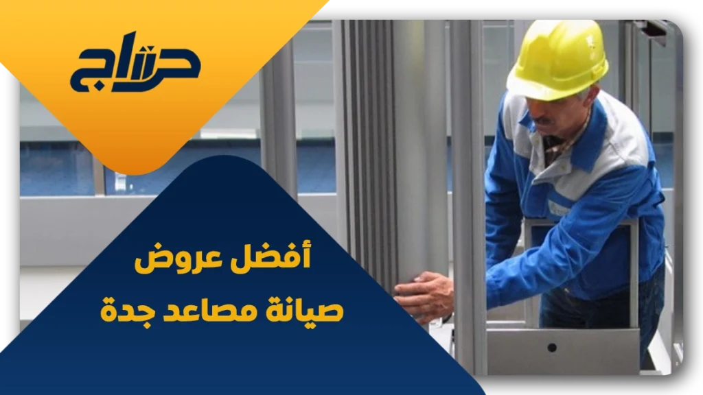 صيانة مصاعد جدة