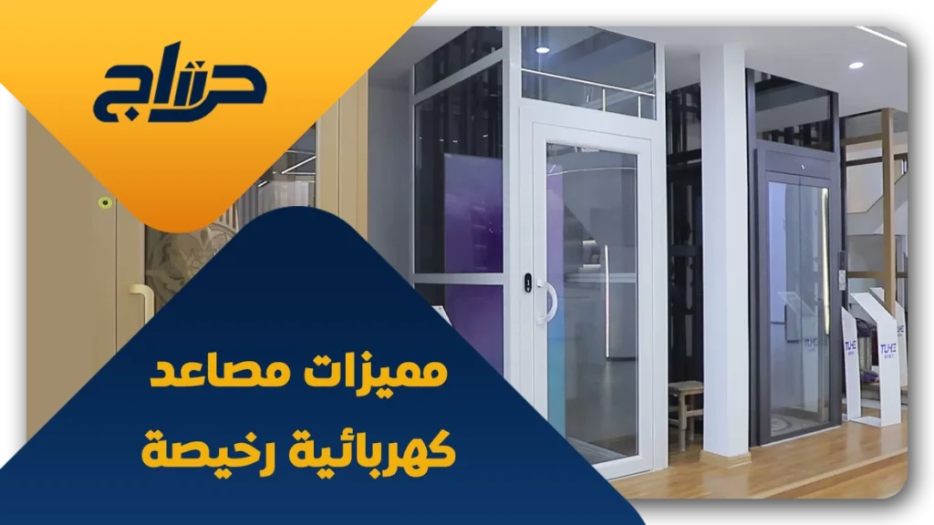 مصاعد كهربائية رخيصة