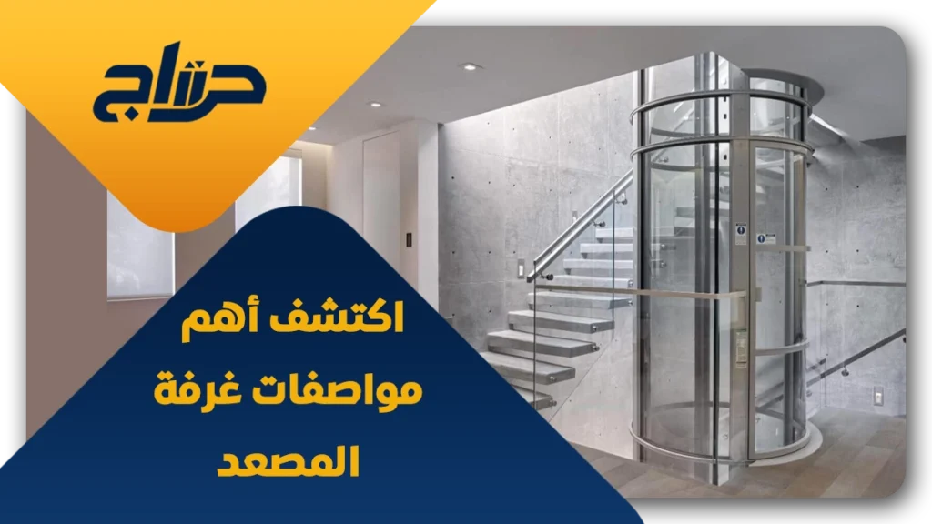 مواصفات غرفة المصعد