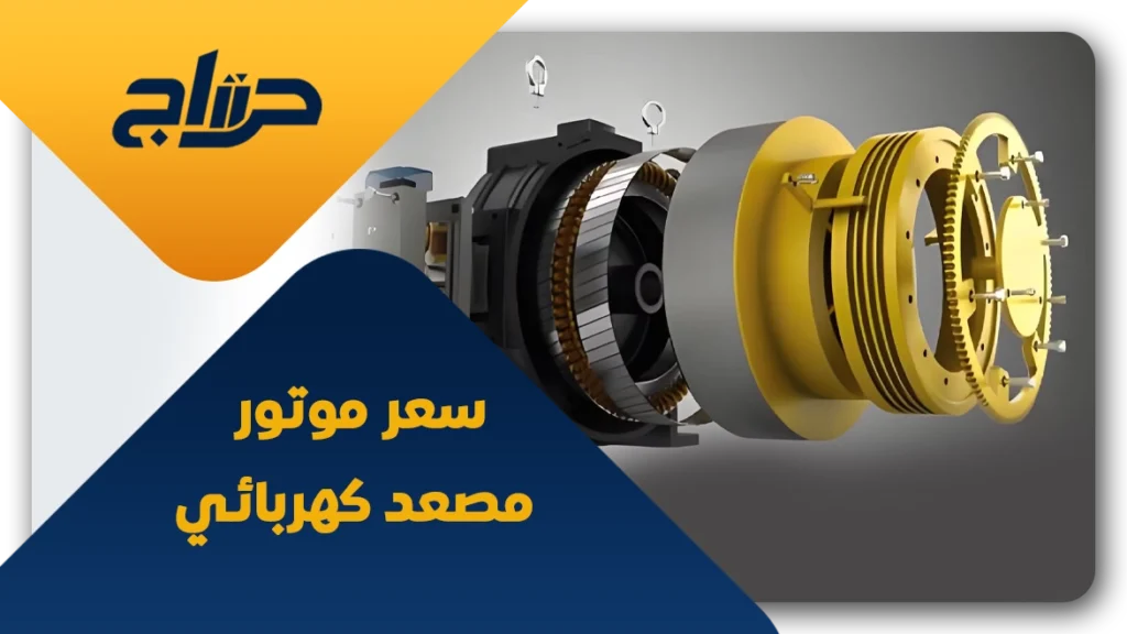 سعر موتور مصعد كهربائي 