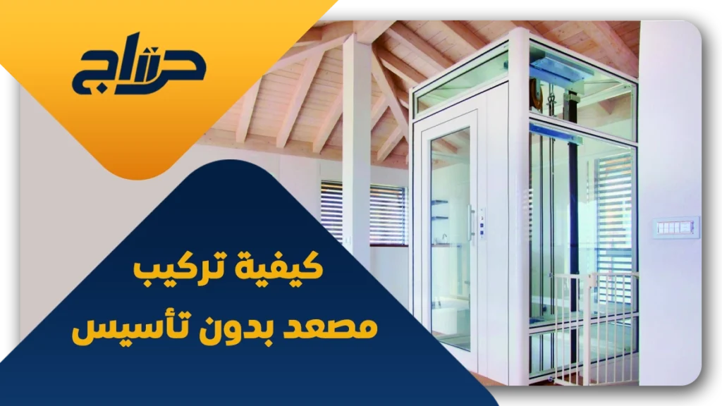 تركيب مصعد بدون تأسيس