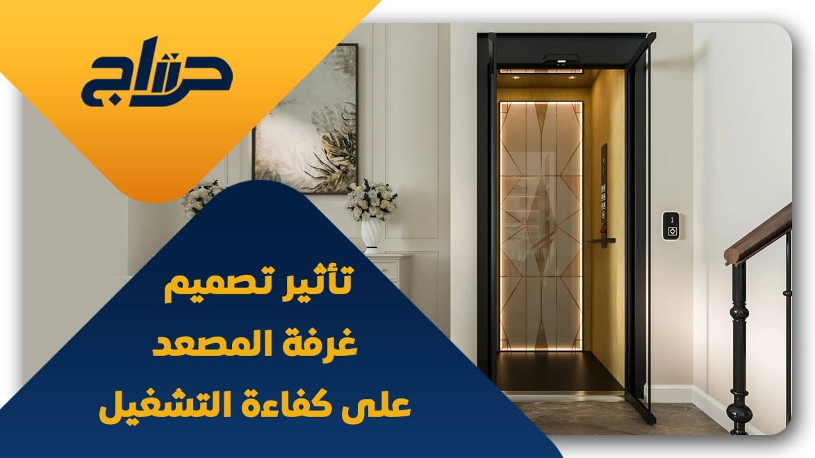 مواصفات غرفة المصعد