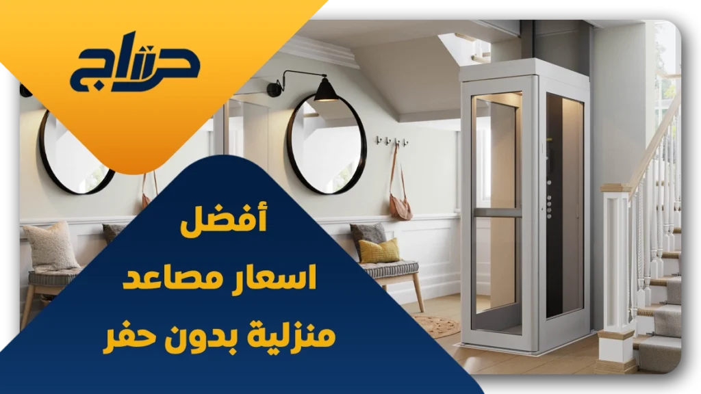 اسعار مصاعد منزلية بدون حفر