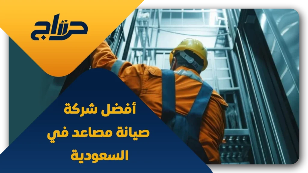 شركة صيانة مصاعد
