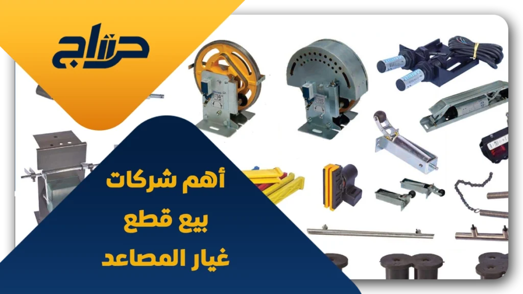 شركات بيع قطع غيار المصاعد