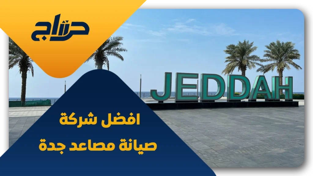 افضل شركة صيانة مصاعد جدة