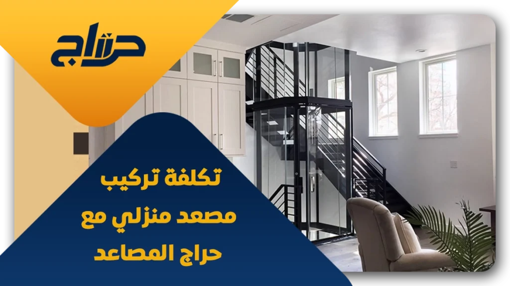 تكلفة تركيب مصعد منزلي