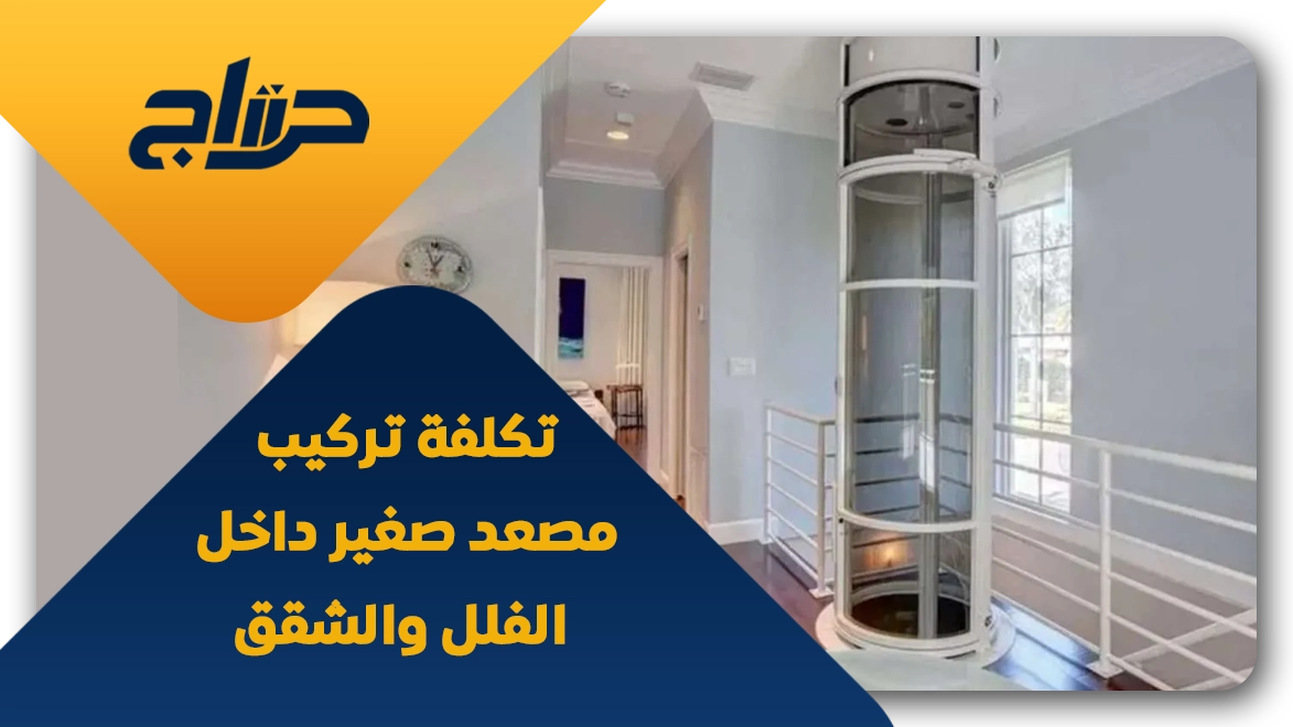 تكلفة تركيب مصعد منزلي