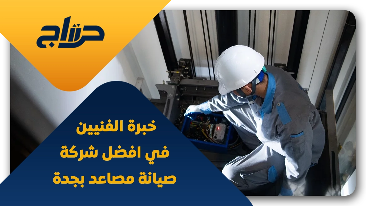 افضل شركة صيانة مصاعد جدة