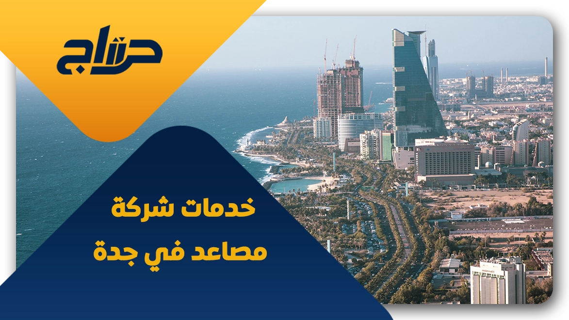 شركة صيانة مصاعد