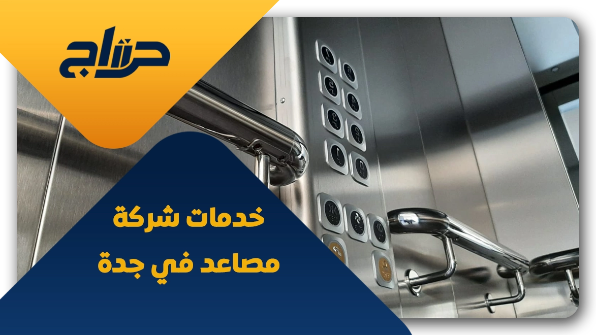 صيانة مصاعد جدة