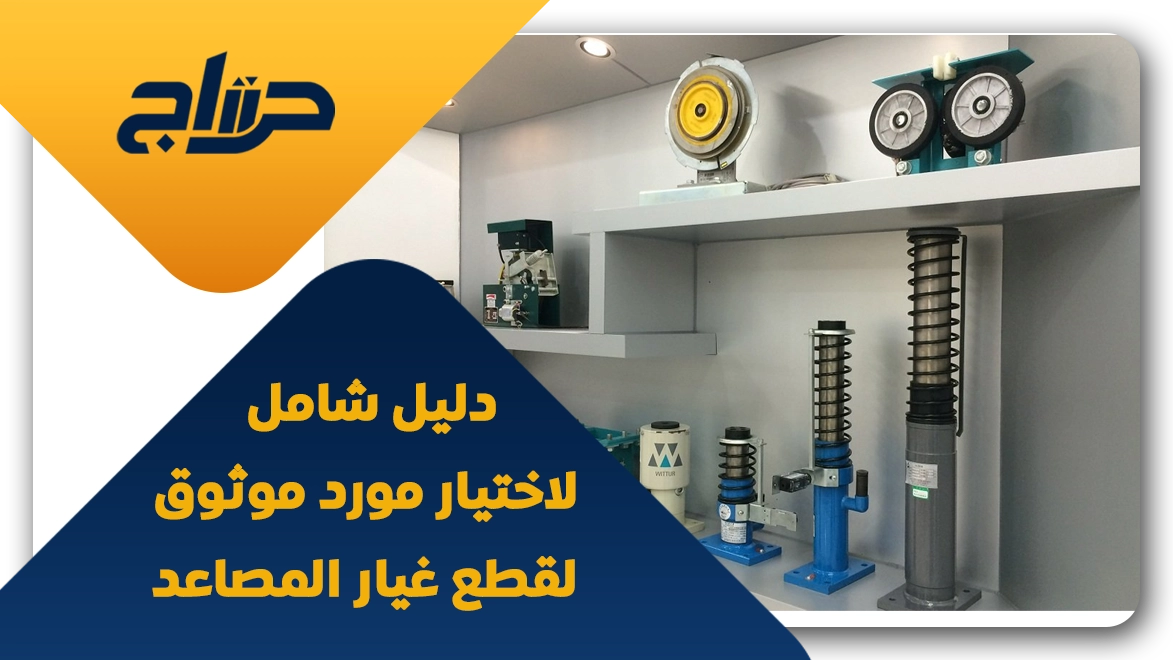 شركات بيع قطع غيار المصاعد