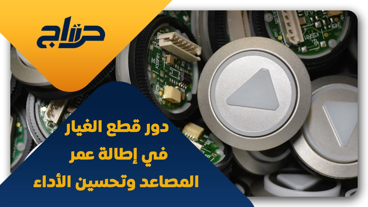 شركات بيع قطع غيار المصاعد