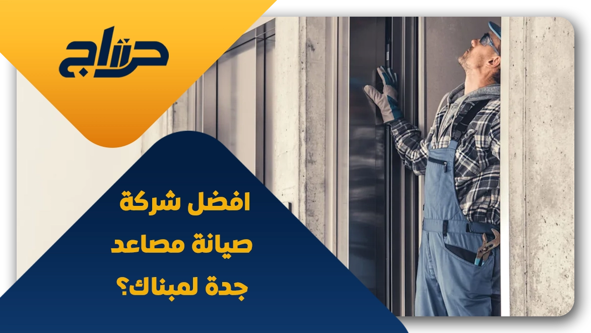 افضل شركة صيانة مصاعد جدة