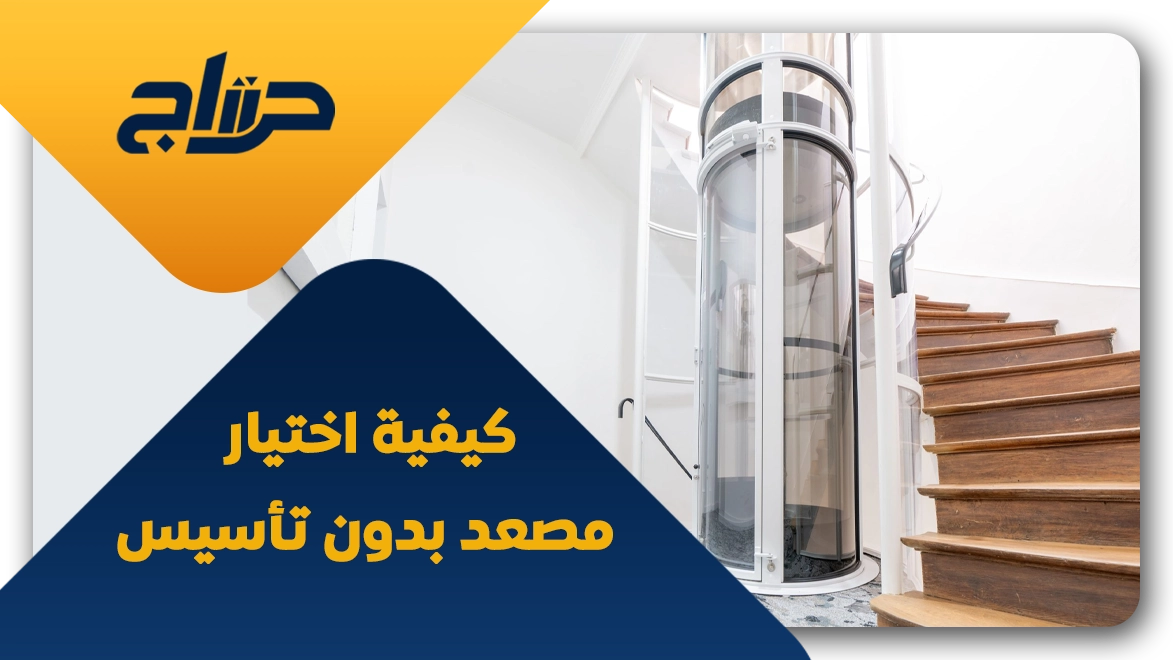 تركيب مصعد بدون تأسيس
