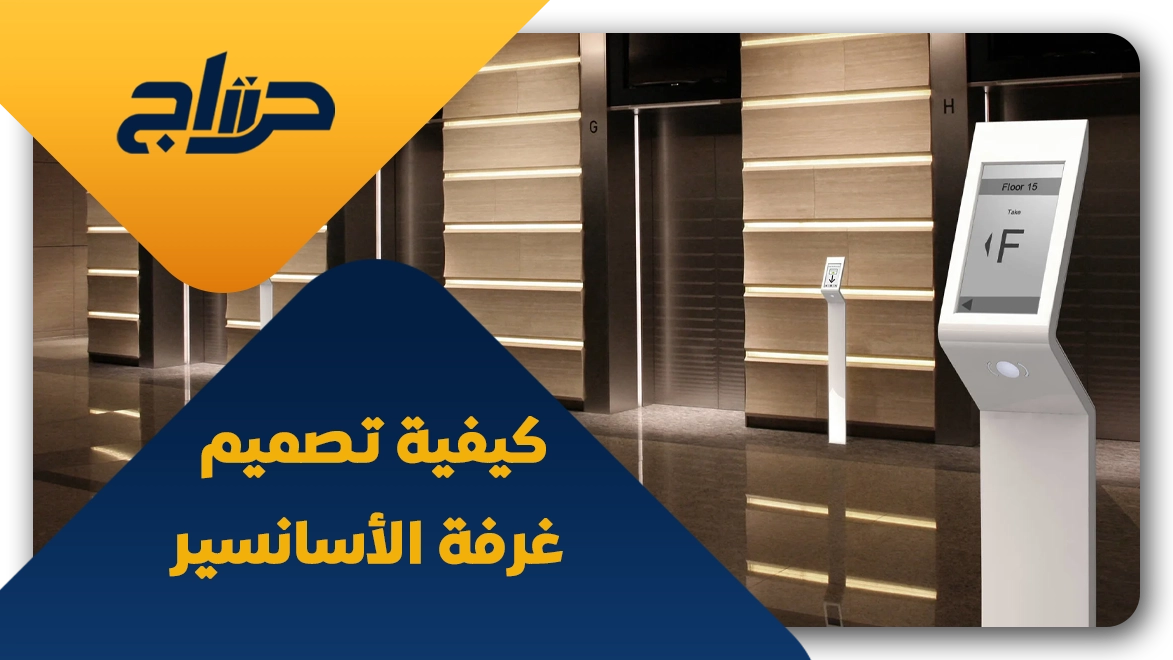 مواصفات غرفة المصعد