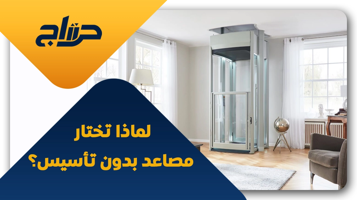تركيب مصعد بدون تأسيس