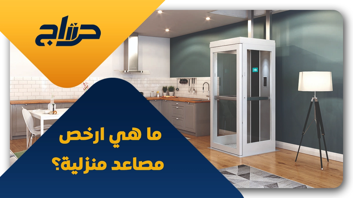 تكلفة تركيب مصعد منزلي