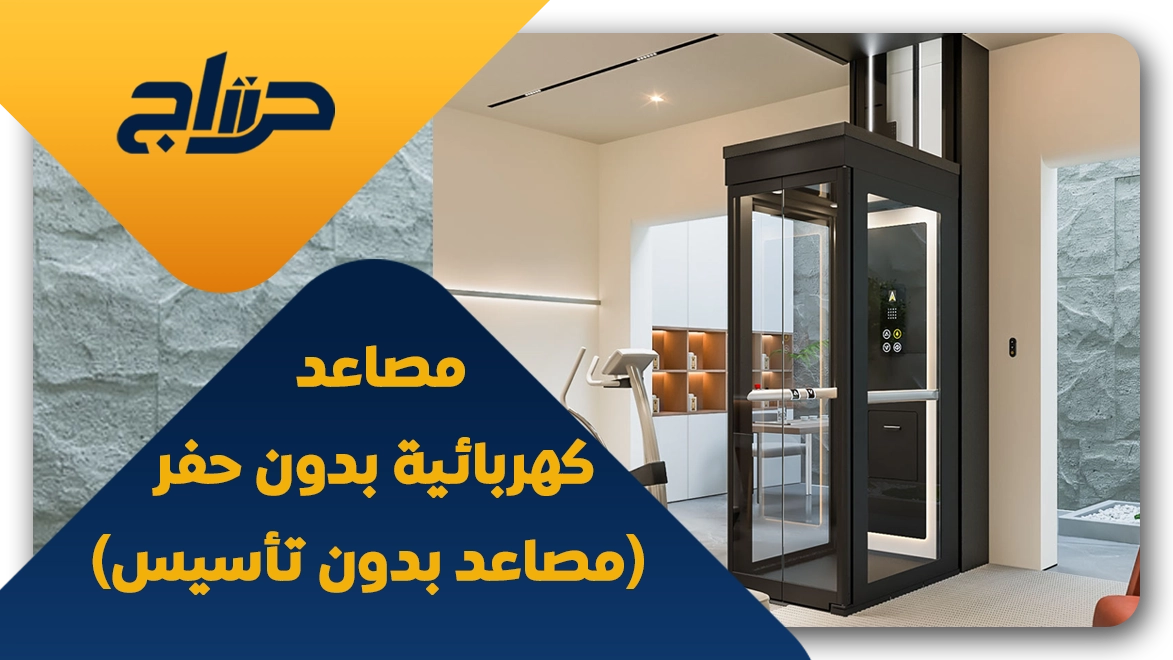 اسعار مصاعد منزلية بدون حفر