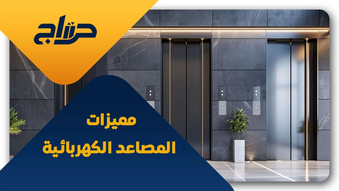 سعر المصعد الكهربائي في السعودية
