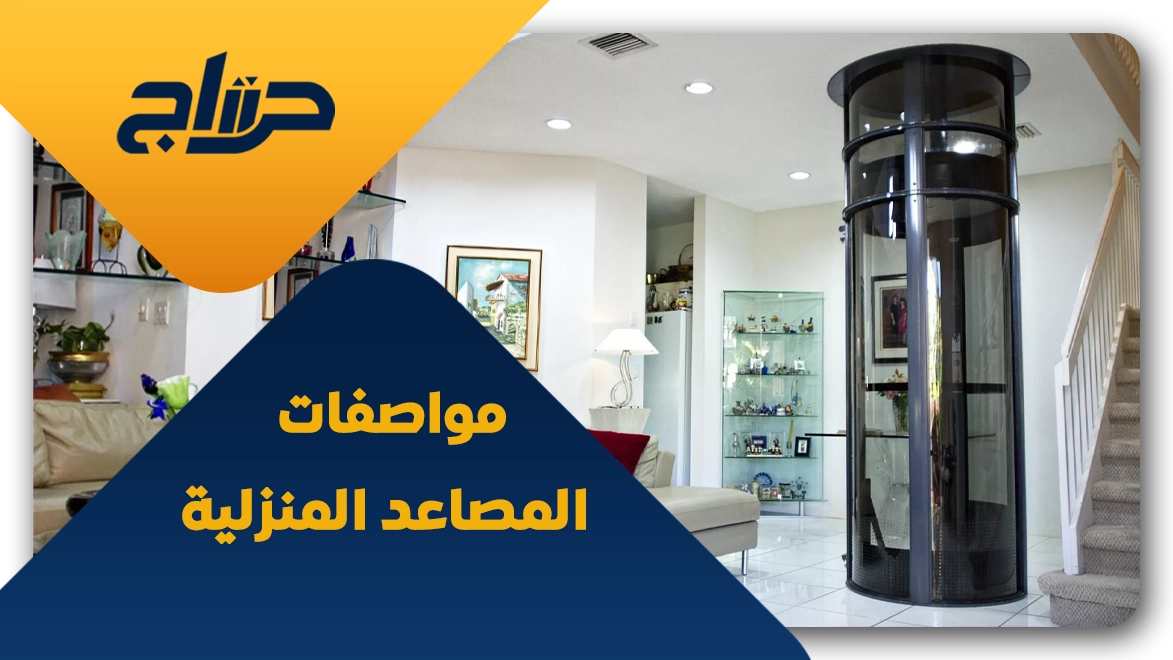 سعر المصعد الكهربائي في السعودية