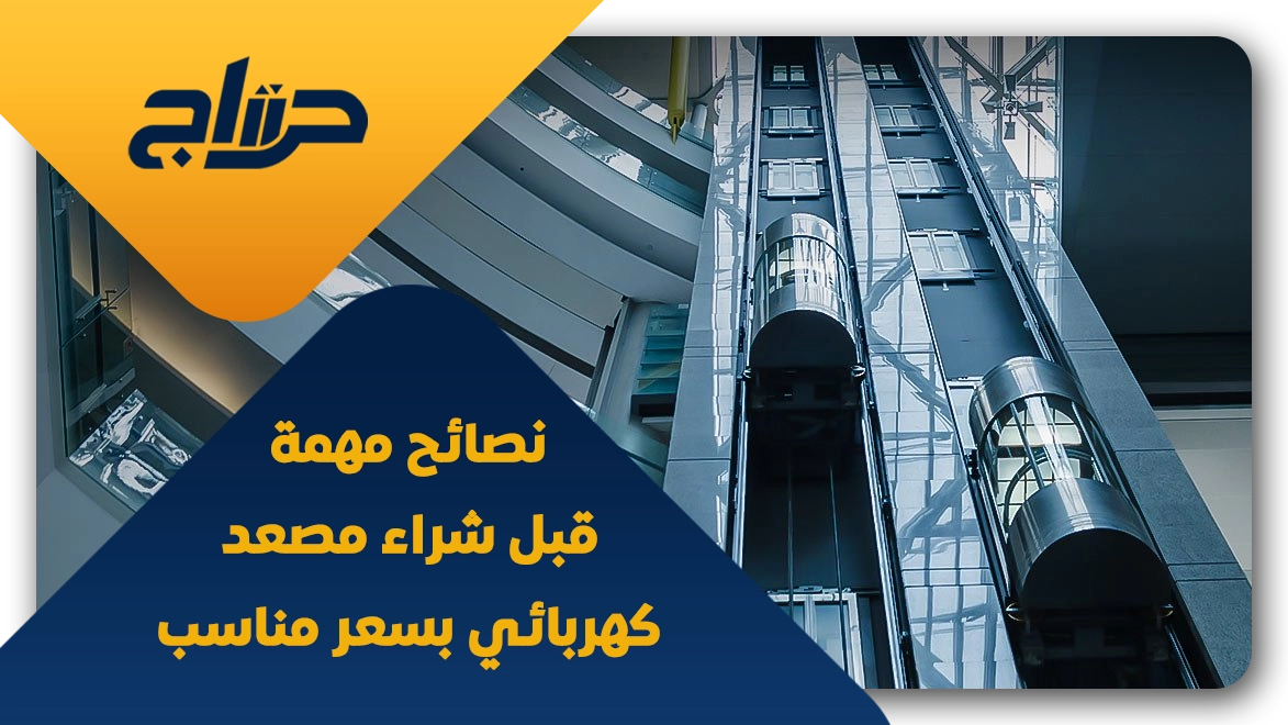 مصاعد كهربائية رخيصة