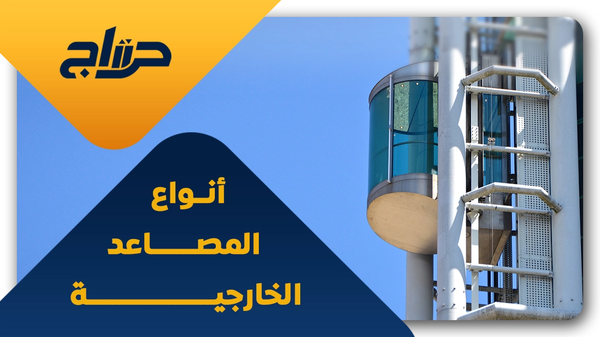مصاعد خارجية للمنزل