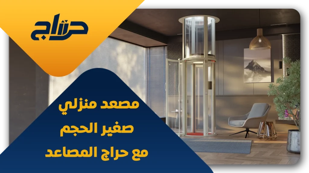 مصعد منزلي صغير الحجم